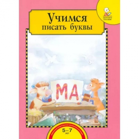 Письмо, мелкая моторика, книга Учимся писать буквы. Тетрадь для работы взрослых с детьми 5-7 лет. Учебное пособие. ФГОС ДО купить по низкой цене