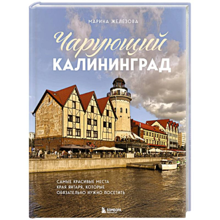 Исторические путеводители, книга Чарующий Калининград. Самые красивые места края янтаря, которые обязательно нужно посетить купить по низкой цене