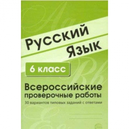 Русский язык, книга ВПР. Русский язык. 6 класс. 30 вариантов типовых заданий с ответами купить по низкой цене