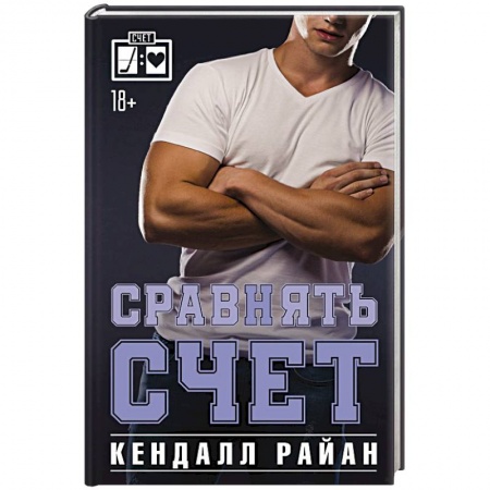 Зарубежный любовный роман, книга Сравнять счет купить по низкой цене