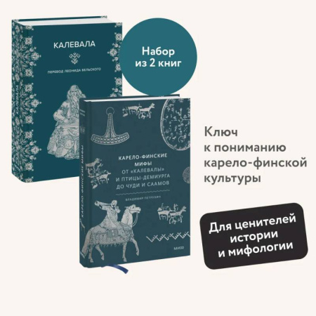 Эпос. Фольклор. Мифы, книга Набор из 2 книг: Карело-финские мифы, Калевала купить по низкой цене