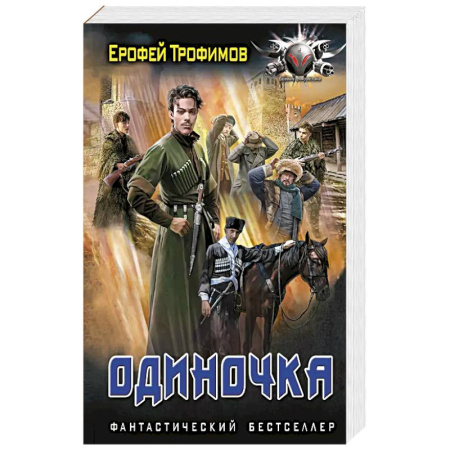 Боевая фантастика, книга Одиночка купить по низкой цене