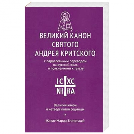 Проповеди, поучения, беседы, письма, книга Великий канон св. Андрея Критского купить по низкой цене