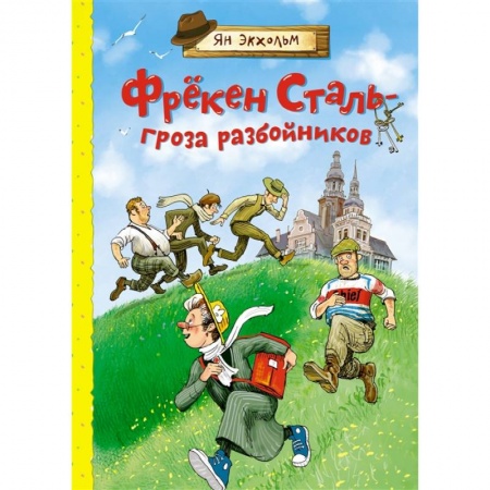 Повести и рассказы о детях, книга Фрёкен Сталь-гроза разбойников купить по низкой цене