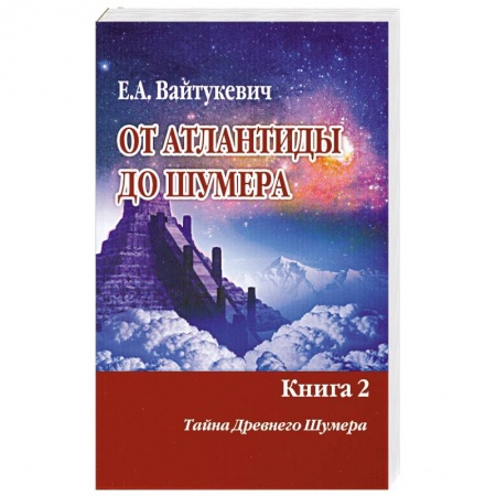 Книги, книга От Атлантиды до Шумера. Книга 2 купить по низкой цене