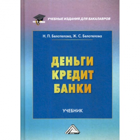 Финансы. Денежное обращение, книга Деньги. Кредит. Банки купить по низкой цене
