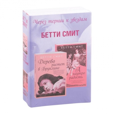 Зарубежный любовный роман, книга Через тернии к звездам. Дерево растет в Бруклине. А наутро радость (комплект из 2 книг) купить по низкой цене