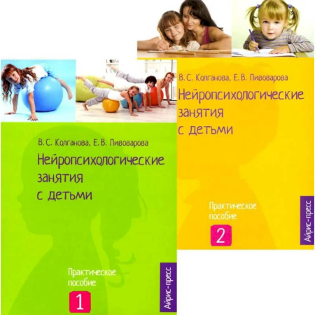 Методика обучения. Методические пособия для учителей, книга Нейропсихологические занятия с детьми: В 2 ч (комплект из 2-х книг) купить по низкой цене