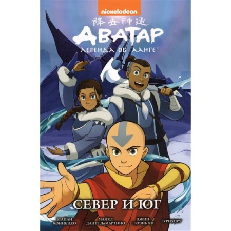 Комиксы. Манга, книга Аватар. Легенда об Аанге. Север и юг. Книга 5 купить по низкой цене