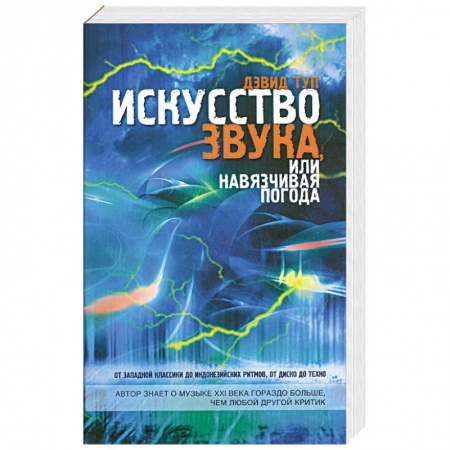 Книги, книга Искусство звука, или Навязчивая погода купить по низкой цене