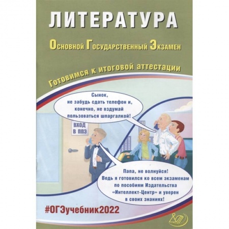 Литература, книга ОГЭ-2022. Литература. Готовимся к итоговой аттестации купить по низкой цене