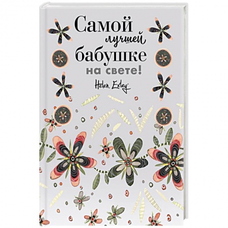 Книги для творчества, книга Самой лучшей бабушке на свете! Больше, чем открытка купить по низкой цене