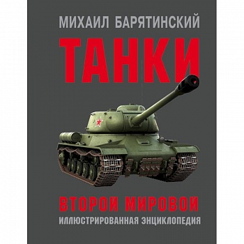 Танки Второй мировой