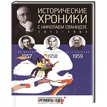 Исторические хроники с Николаем Сванидзе. Книга 16. 1957, 1958, 1959.
