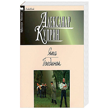 Яма. Поединок