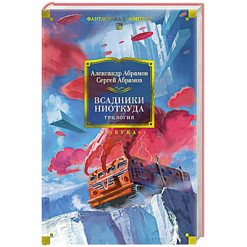 Всадники ниоткуда.Трилогия Всадники ниоткуда.Трилогия