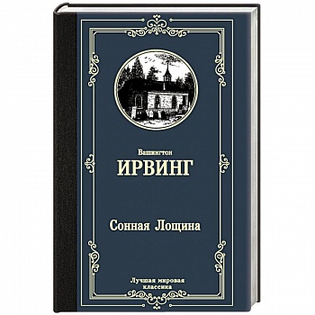 Сонная Лощина