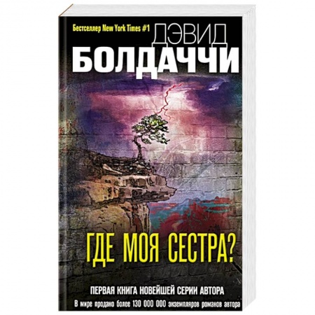 Зарубежный детектив, книга Где моя сестра? купить по низкой цене