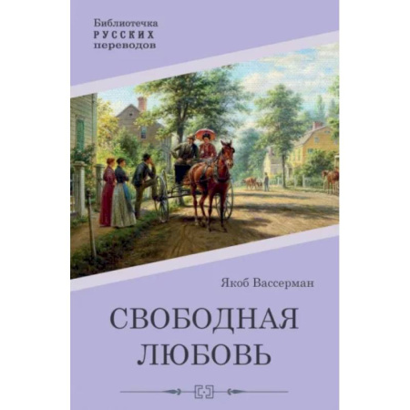 Зарубежная современная проза, книга Свободная любовь купить по низкой цене