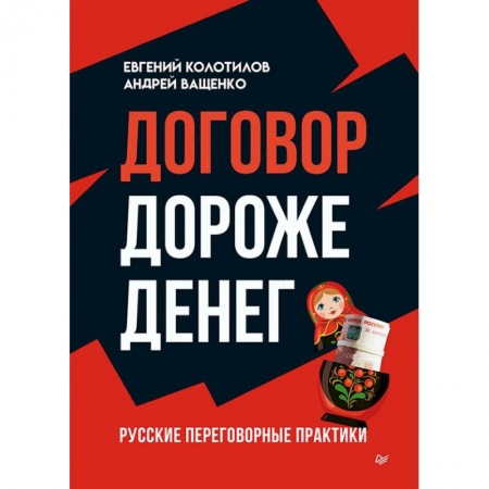 Презентация. Переговоры, книга Договор дороже денег. Русские переговорные практики купить по низкой цене