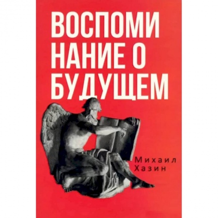 Теория экономики, книга Воспоминания о будущем. Идеи современной экономики купить по низкой цене