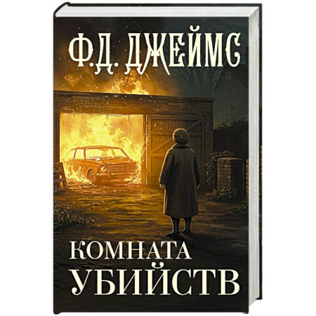 Зарубежный детектив, книга Комната убийств купить по низкой цене
