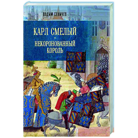 Европа в средние века, книга Карл Смелый. Некоронованный король купить по низкой цене