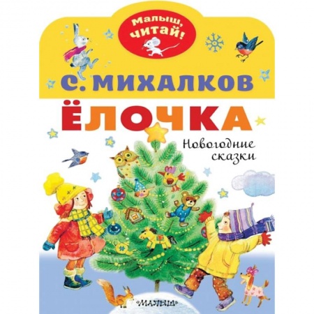Сказки отечественных писателей, книга Елочка. Новогодние сказки купить по низкой цене