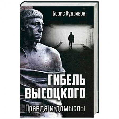 Мемуары, биографии деятелей культуры, искусства, книга Гибель Высоцкого. Правда и домыслы купить по низкой цене
