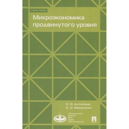 Экономика, книга Микроэкономика продвинутого уровня купить по низкой цене