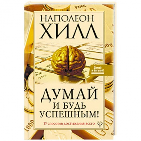 Психология, книга Думай и будь успешным! 15 способов достижения всего купить по низкой цене