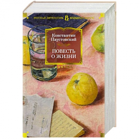 Русская классика, книга Повесть о жизни купить по низкой цене