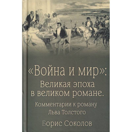 Литературоведение, книга Война и мир:Великая эпоха в великом романе.Комментарии к роману Льва Толстого купить по низкой цене