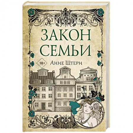 Исторический роман, книга Закон семьи купить по низкой цене