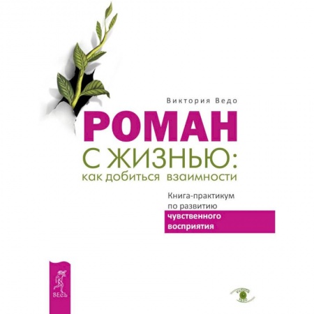 Психология. Общие работы, книга Роман с жизнью. Как добиться взаимности. Книга-практикум по развитию чувственного восприятия купить по низкой цене