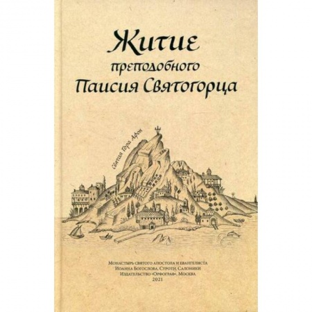 Жития русских святых, жизнеописания церковных деятелей, книга Житие преподобного Паисия Святогорца купить по низкой цене