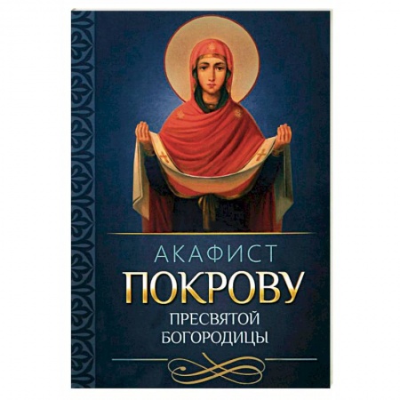 Молитвословы, акафисты, каноны, книга Акафист Покрову Пресвятой Богородицы купить по низкой цене