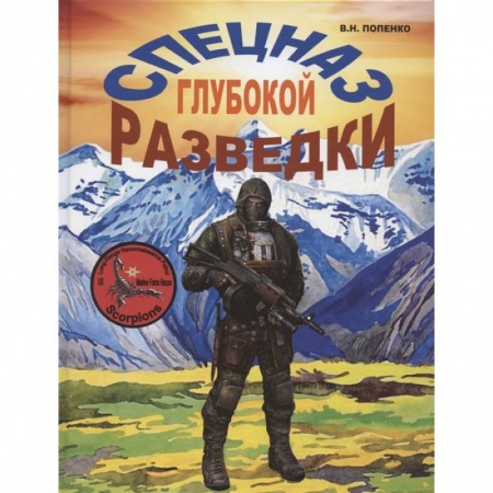 Спецслужбы, спецназ, разведка, книга Спецназ глубокой разведки купить по низкой цене