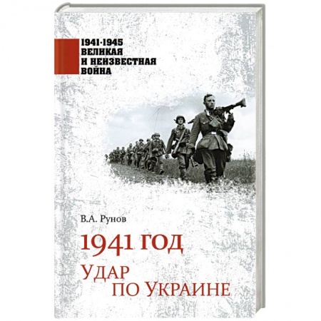 Великая Отечественная война 1941-1945 гг., книга 1941 год. Удар по Украине купить по низкой цене