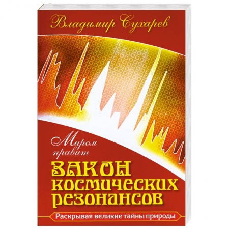 Книги, книга Миром правит закон космических резонансов купить по низкой цене