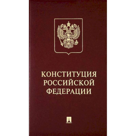 Гражданское право, книга Конституция Российский Федерации. (с гимном России) купить по низкой цене