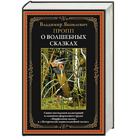 Фольклор. Эпос. Мифы, книга О волшебных сказках купить по низкой цене