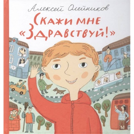 Культура и искусство, книга Скажи мне 'Здравствуй!' купить по низкой цене