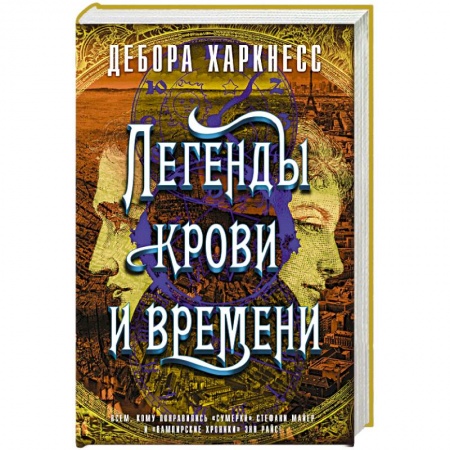 Мистика, ужасы, книга Легенды крови и времени купить по низкой цене