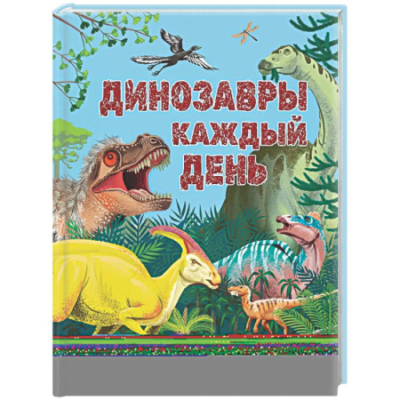 Доисторическая жизнь. Динозавры, книга Динозавры каждый день. Большая энциклопедия купить по низкой цене