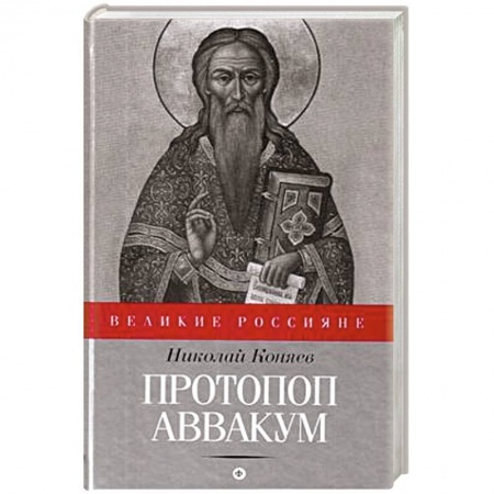 Книги, книга Протопоп Аввакум купить по низкой цене