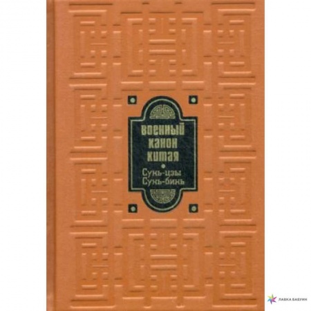 Политология, книга Военный канон Китая. Сунь-цзы. Сунь Бинь купить по низкой цене
