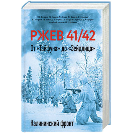 История войн, книга Ржев 41/42. От «Тайфуна» до «Зейдлица». Калининский фронт купить по низкой цене