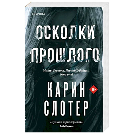 Зарубежный детектив, книга Осколки прошлого купить по низкой цене