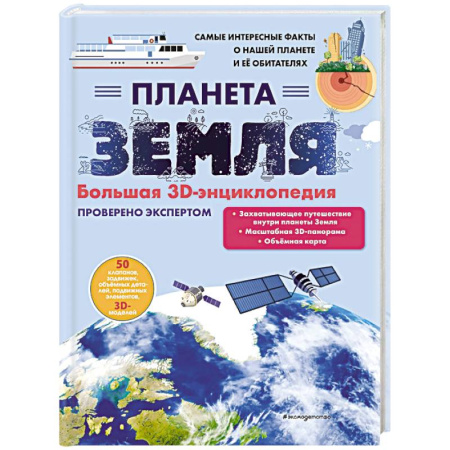 Человек. Земля. Вселенная, книга Планета Земля. Большая 3D-энциклопедия купить по низкой цене